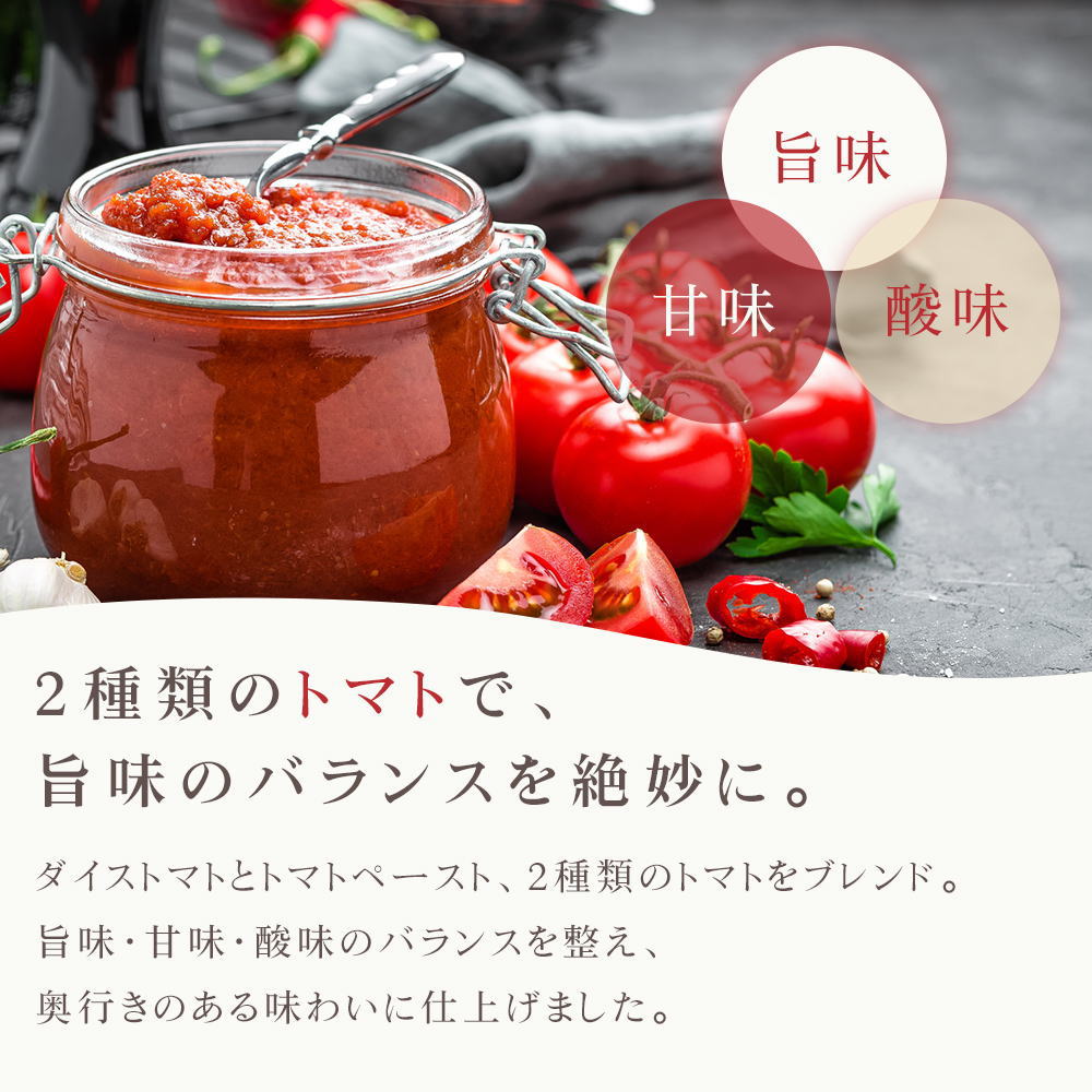 2種のトマトの旨味のバランス