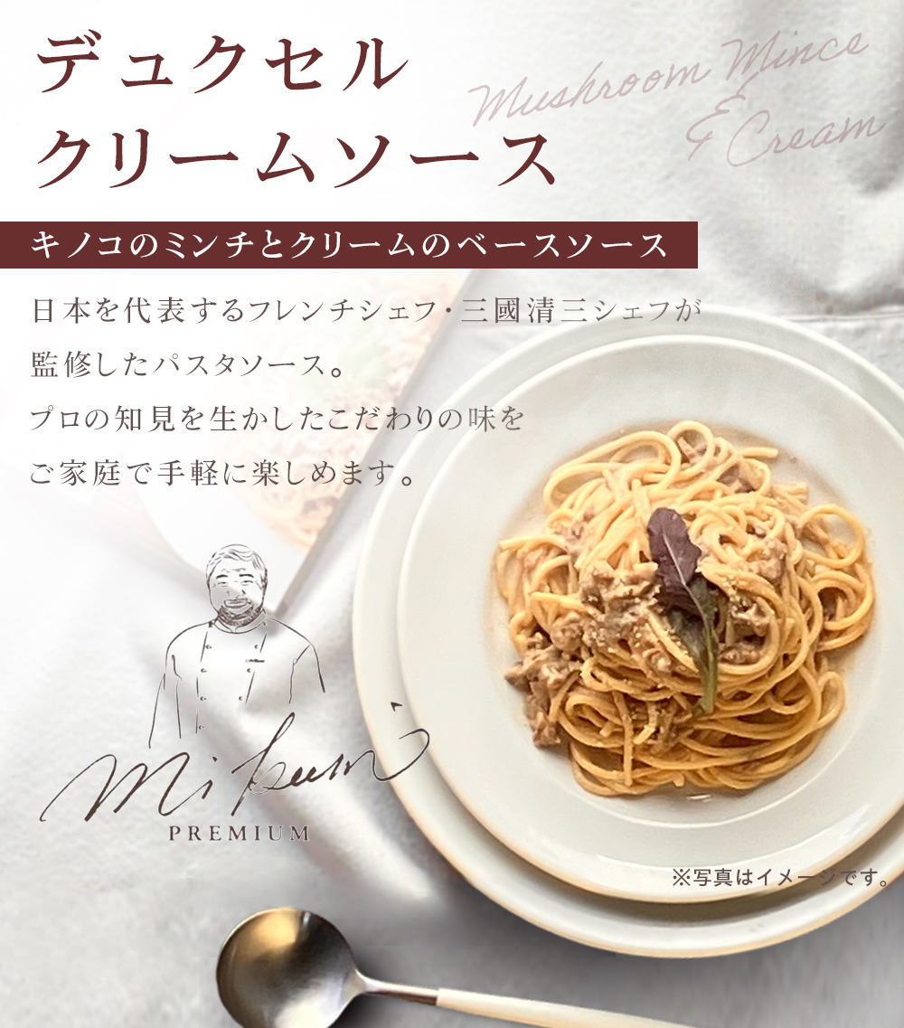 三國清三監修 パスタソース「デュクセル クリームソース」