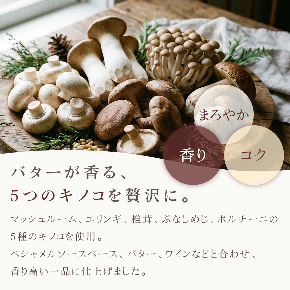 バターが香る、5つのキノコを贅沢に。