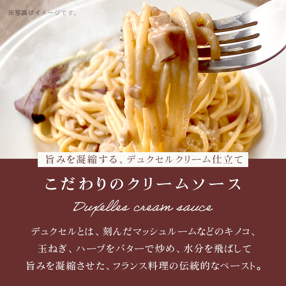 旨みを凝縮する、デュクセルクリーム仕立て