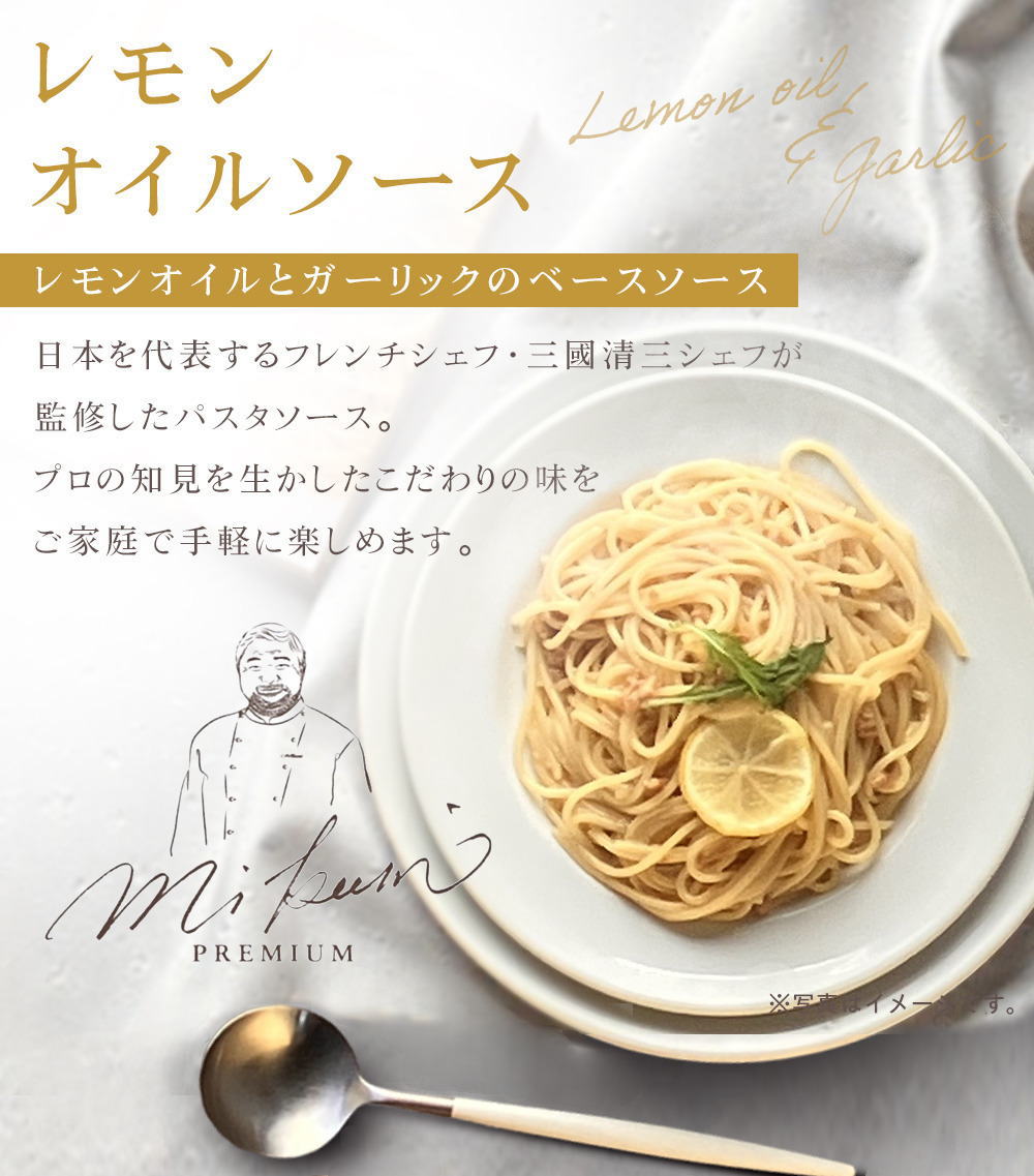 三國清三監修 パスタソース
「レモンオイルソース」