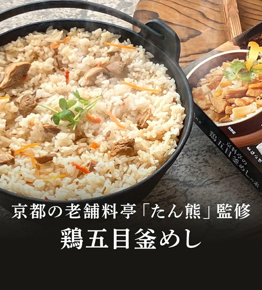老舗料亭「たん熊」の鶏五目釜めし