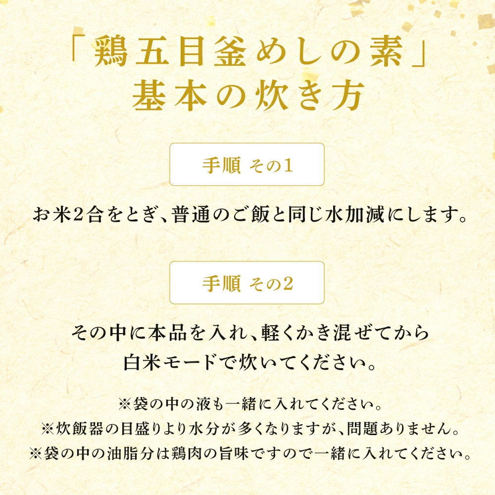 「鶏五目釜めしの素」基本の炊き方(2合)