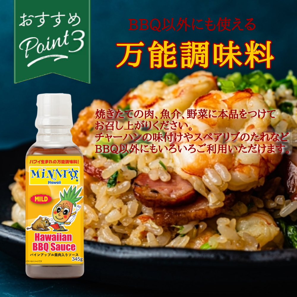 【ハワイの調味料】Minato's Hawaii バーベキューソース[345g]ミナト ハワイアン BBQソース Minato Hawaii