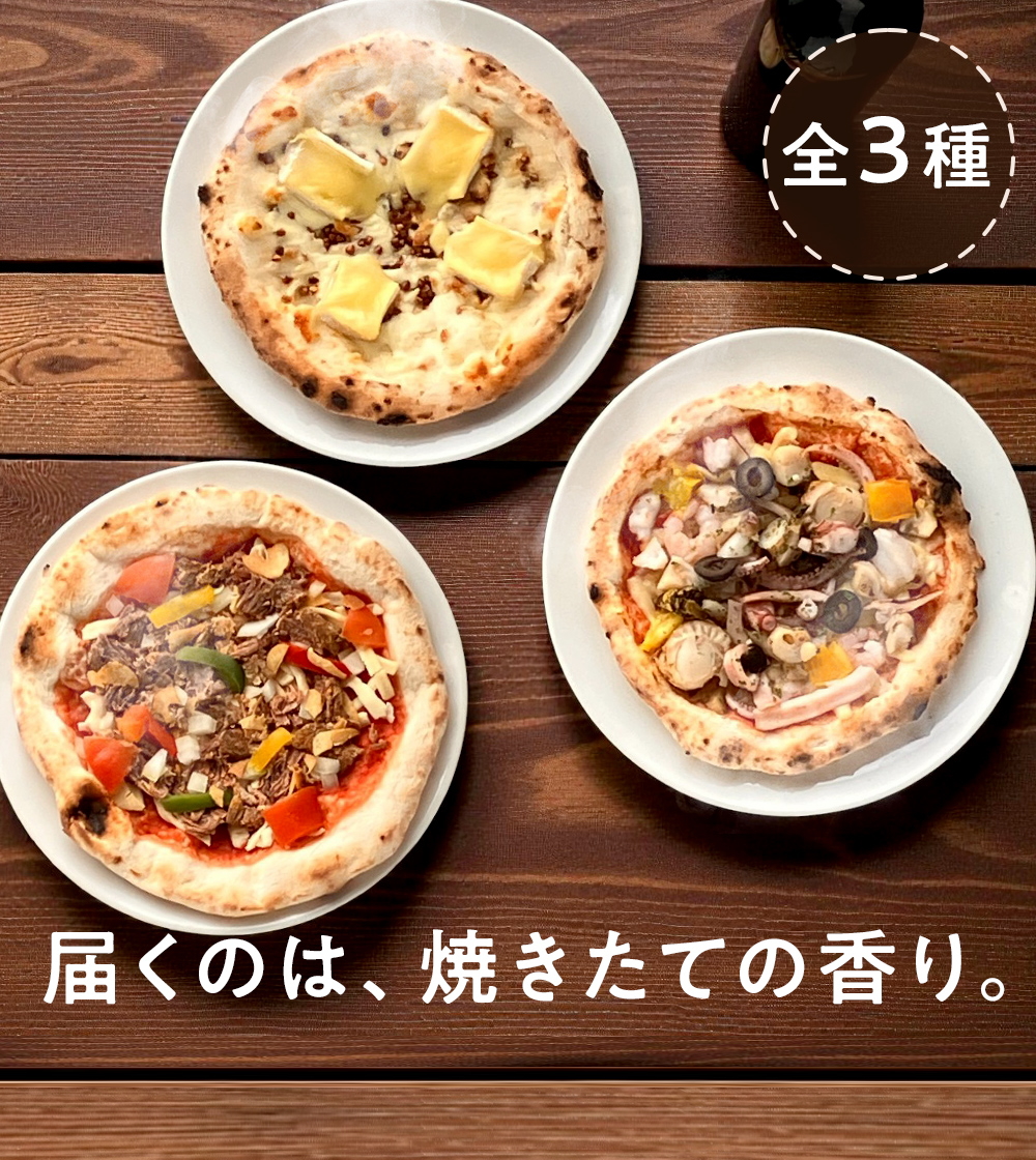 北海道 十勝にこだわった ピザ セット 3枚（BBQ・チーズ・シーフード