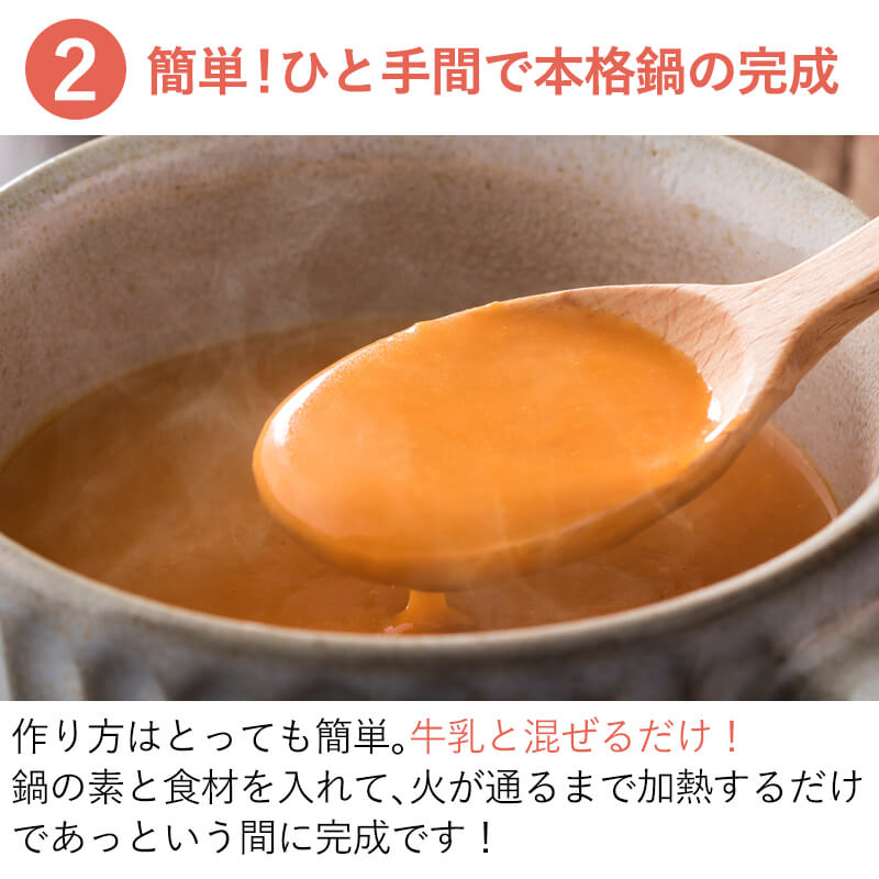 ビスク鍋は牛乳と混ぜるだけ！