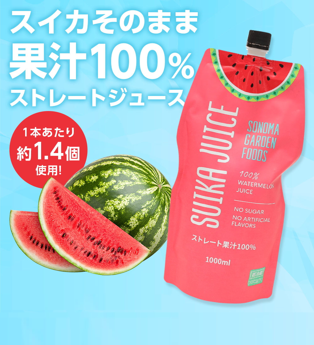 sonoma garden foods スイカジュース1000ml