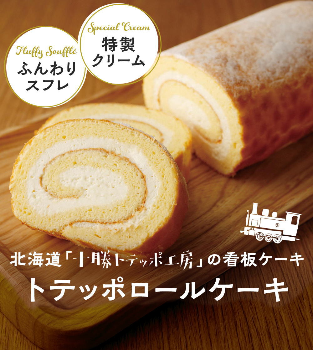 トテッポロールケーキ Toteppo rollcake