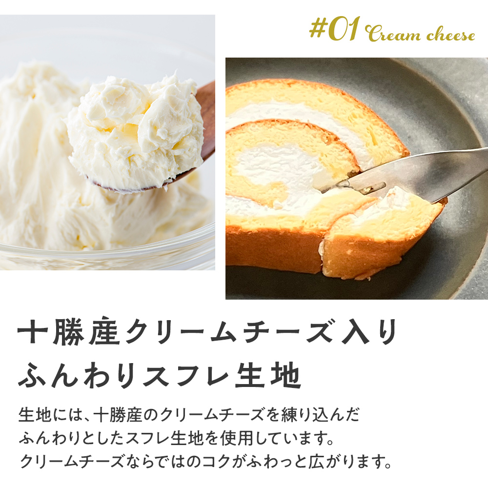 十勝産クリームチーズ入りふんわりスフレ生地