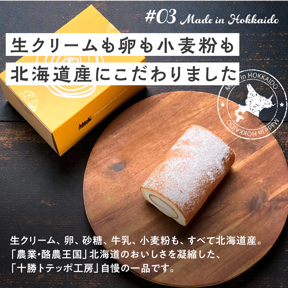 生クリームも卵も小麦粉も北海道産にこだわりました