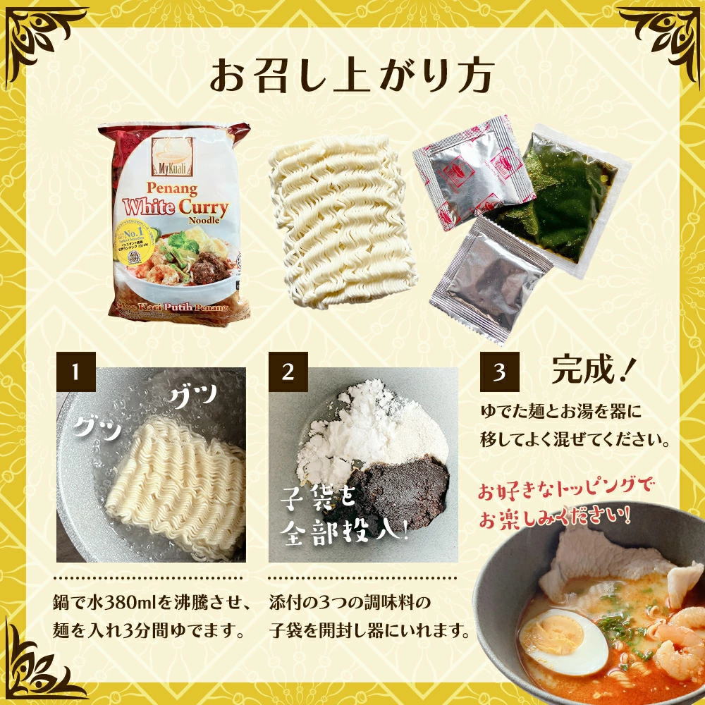 ホワイトカレー麺の調理方法