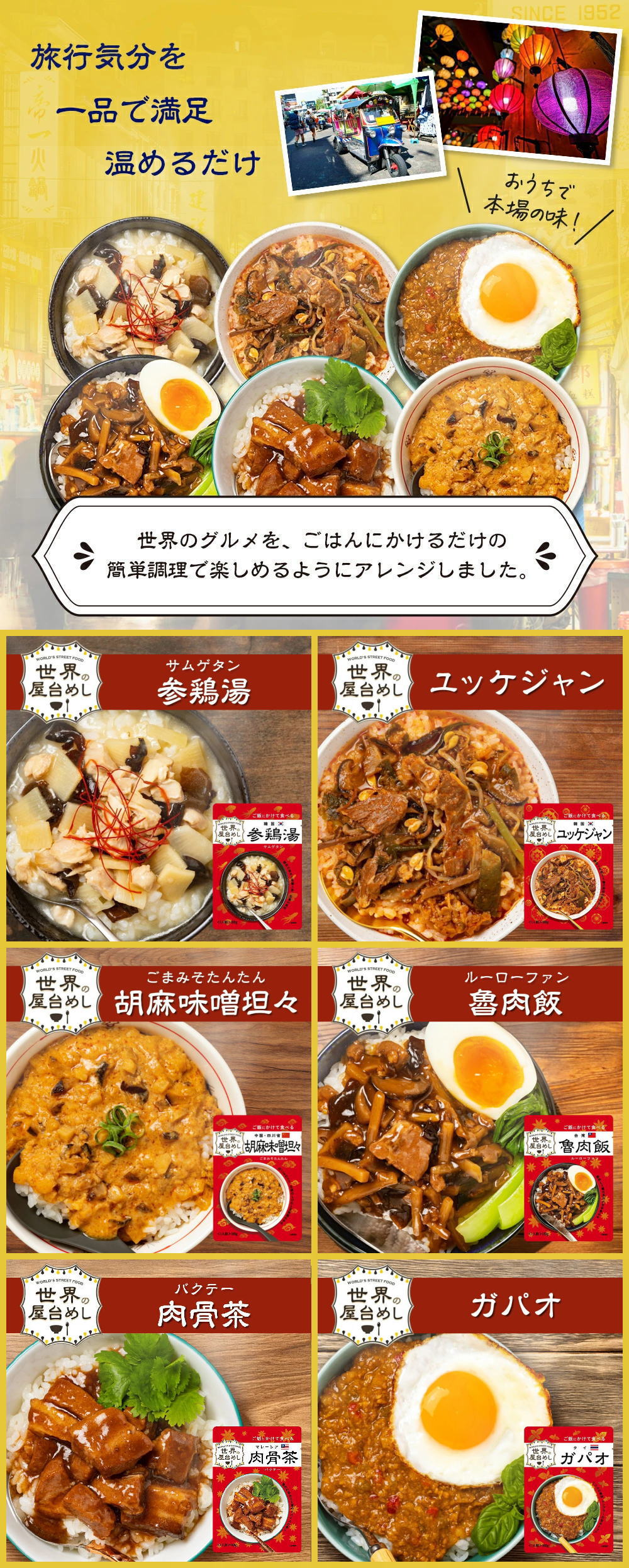 世界の屋台めしは全部で6種類