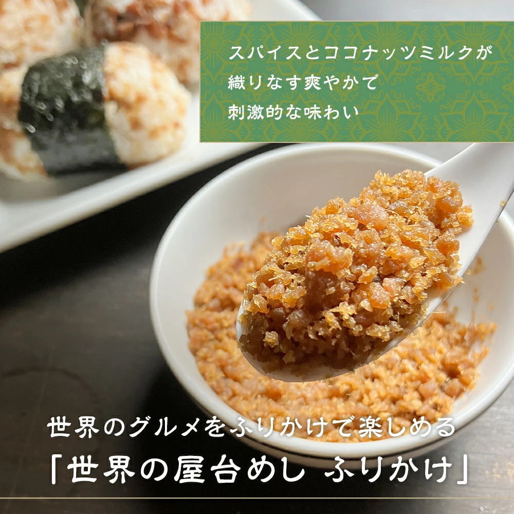 エキゾチックな風味