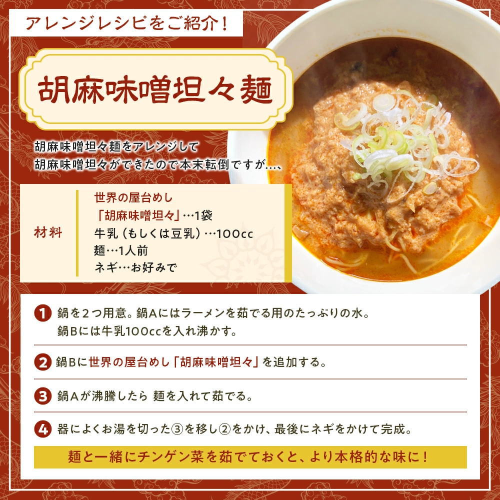 世界の屋台めし 中国の屋台飯 胡麻味噌坦々 の召し上がり方