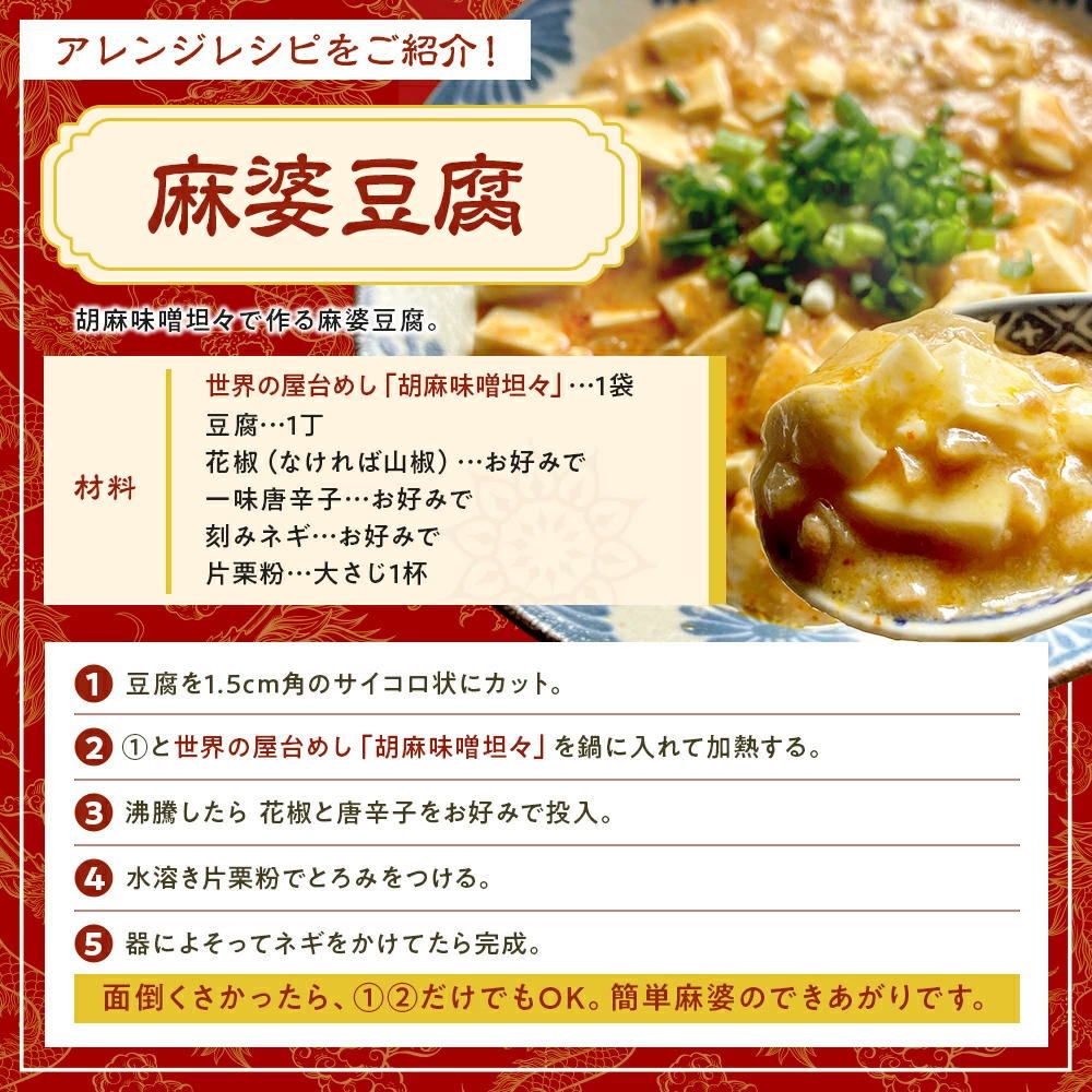 世界の屋台めし 中国の屋台飯 胡麻味噌坦々 の召し上がり方