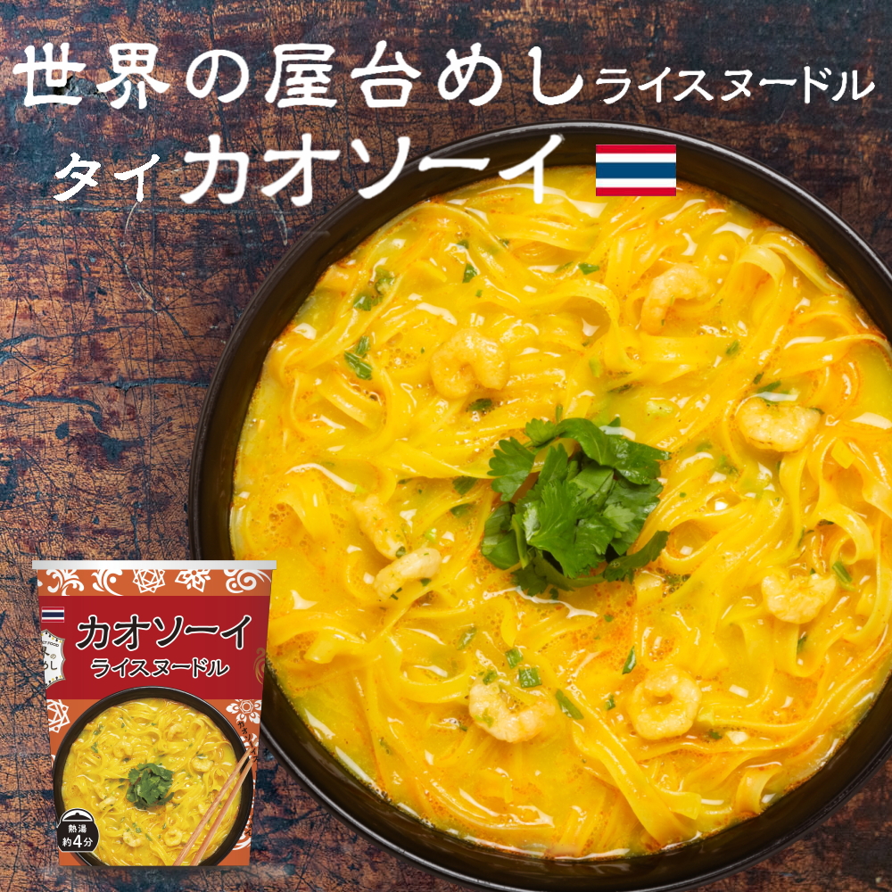 タイの屋台飯 カオソーイとは?