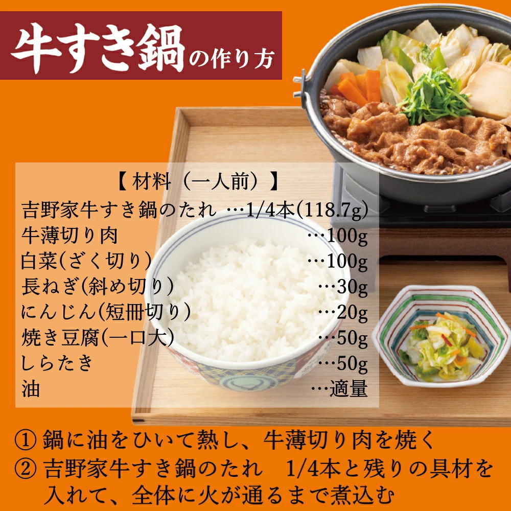 牛肉とお好みの野菜をたっぷり入れて、吉野家の牛すき鍋のたれで煮込むだけ！忙しい時にこれ1本で簡単に作れます。〆にご飯を入れて、溶き卵を流しいれれば、旨みが染み込んだ美味しい雑炊の出来上がり！最後の最後までお楽しみいただけます。