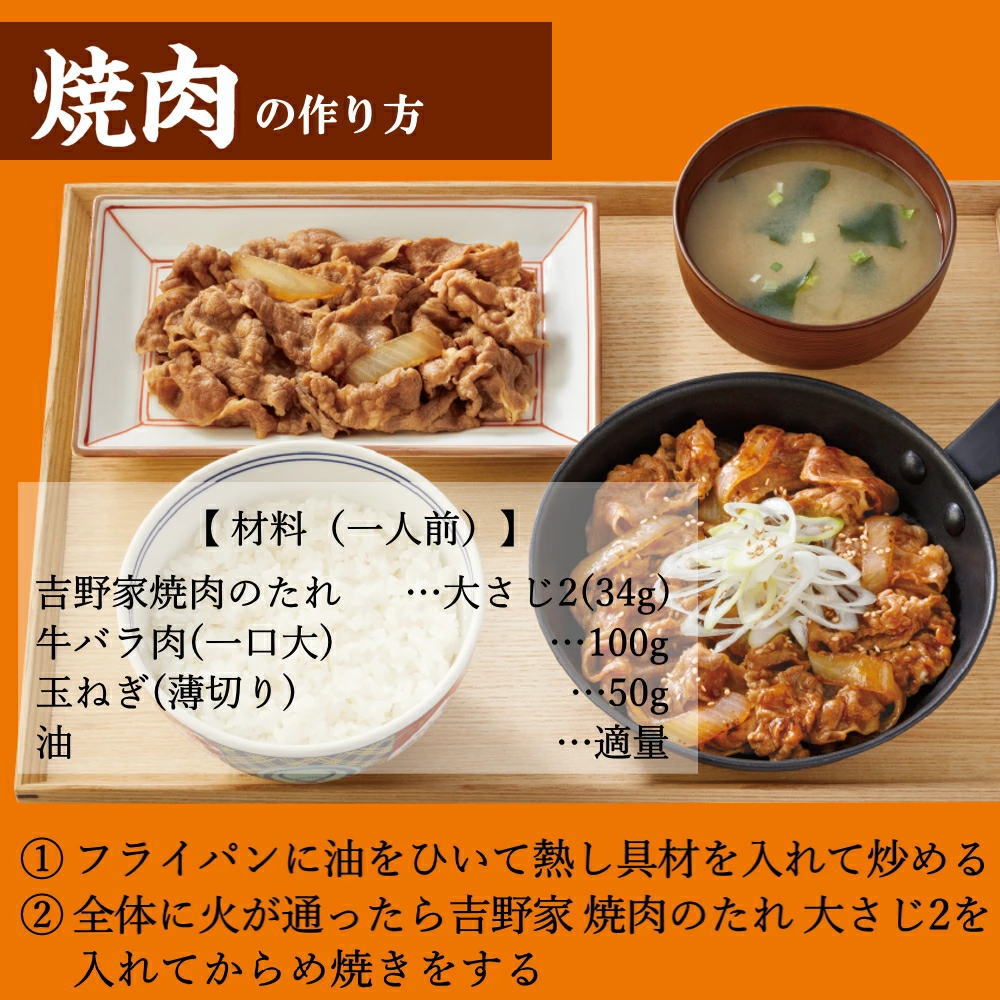 牛肉と玉ねぎを炒めて、吉野家の焼肉のたれを入れるだけ！忙しい時にこれ1本で簡単に作れます。たれがよく絡まった焼肉はご飯が進むこと間違いなし！おかずの一品におすすめです。